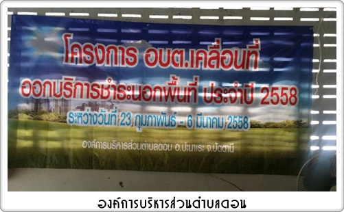 โครงการ อบต.เคลื่อนที่ออกบริการ<br>ชำระภาษีนอกพื้นที่ประจำปี 2558