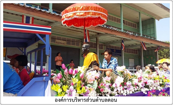 โครงการประเพณีสงกรานต์ตำบลดอน